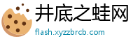 井底之蛙网