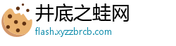 井底之蛙网